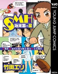 SMH―始末署の星―