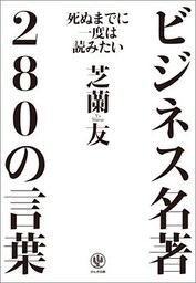 死ぬまでに一度は読みたいビジネス名著280の言葉