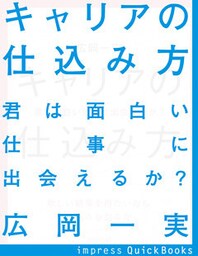キャリアの仕込み方　君は面白い仕事に出会えるか？
