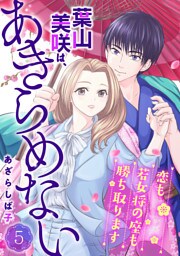 葉山美咲は、あきらめない～恋も若女将の座も勝ち取ります～5