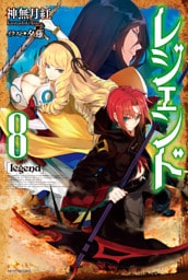 レジェンド　8