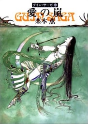 グイン・サーガ３４　愛の嵐