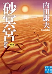 砂冥宮　決定版