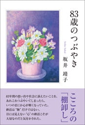 83歳のつぶやき