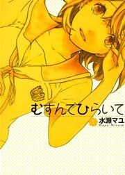 むすんでひらいて 1巻