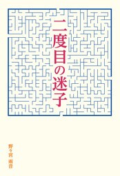 二度目の迷子