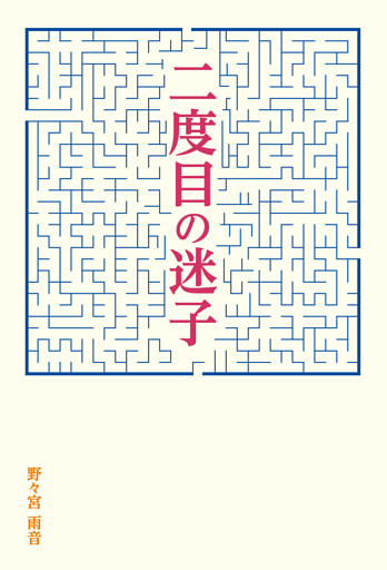 二度目の迷子