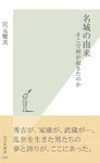 名城の由来~そこで何が起きたのか~