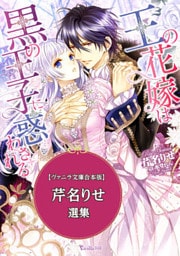 芹名りせ選集　【Vanilla文庫合本版】