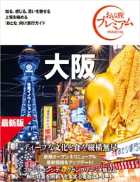 おとな旅プレミアム 大阪 第5版