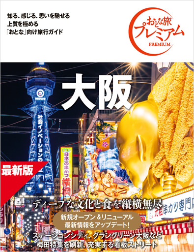 おとな旅プレミアム 大阪 第5版