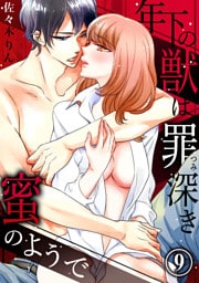 年下の獣は、罪深き蜜のようで９
