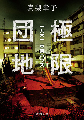 極限団地—一九六一　東京ハウス—（新潮文庫）