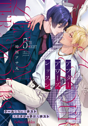 アフターアワーズレッスン【分冊版】5話