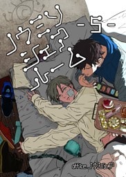 ノウミソシェアルーム【合冊版】 5