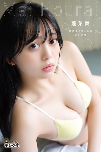 蓬莱舞「加速する美しさの成長速度」【週チャンデジグラ】