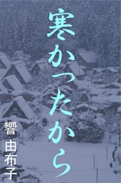 寒かったから