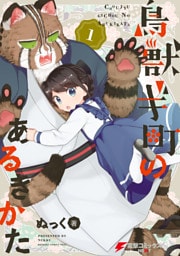 鳥獣ギ町のあるきかた(1)