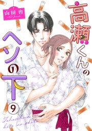 高瀬くんのヘソの下9