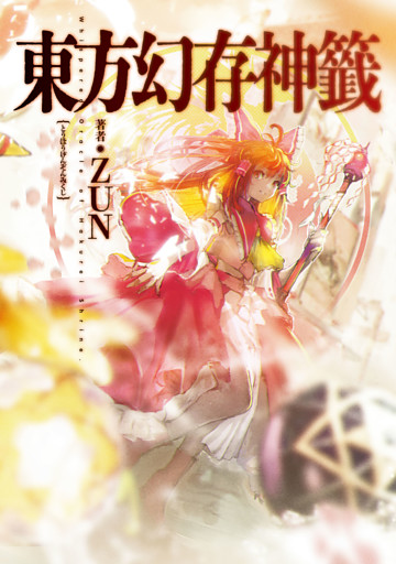 東方幻存神籤　Whispered Oracle of Hakurei Shrine.