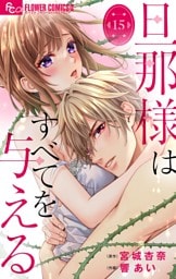 旦那様はすべてを与える【マイクロ】（１５）
