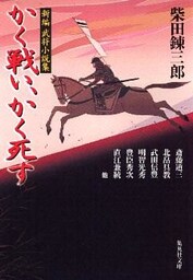 新編武将小説集　かく戦い、かく死す