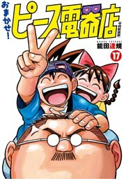 おまかせ！ピース電器店【令和新装版】(17)