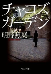 チャコズガーデン