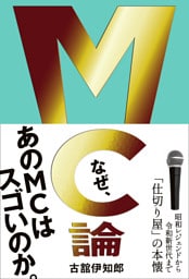 MC論 - 昭和レジェンドから令和新世代まで「仕切り屋」の本懐 -