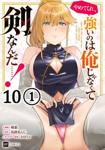 【単話版】やめてくれ、強いのは俺じゃなくて剣なんだ……！　第10話（1）