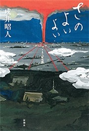 さのよいよい
