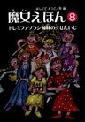 魔女えほん(8) ドレミファソラシ姉妹のくせたいじ