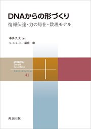 DNAからの形づくり