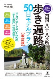 中高年のための四国八十八ヶ所歩き遍路　50日モデルプラン［改訂版］　（行程表・地図・標高グラフ付き）
