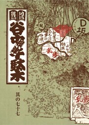 地域雑誌「谷中・根津・千駄木」其の七十七　特集：谷根千乱歩ワールド 本邦初公開の話ばかり！