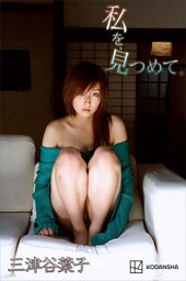 三津谷葉子　写真集　私を、見つめて。