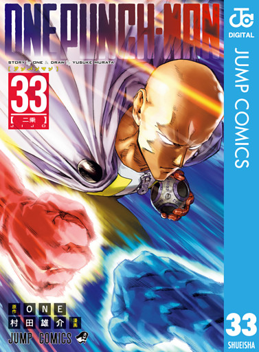 ワンパンマン 33