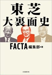東芝 大裏面史