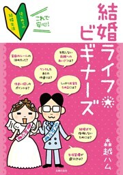 結婚ライフビギナーズ