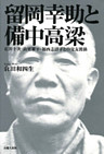 留岡幸助と備中高梁-石井十次・山室軍平・福西志計子との交友関係-
