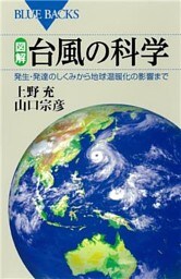図解　台風の科学　発生・発達のしくみから地球温暖化の影響まで