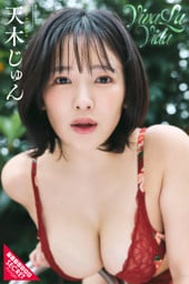天木じゅん　Viva la Vida