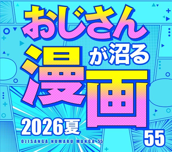 ［大特集］おじさんが沼る漫画55 2026夏