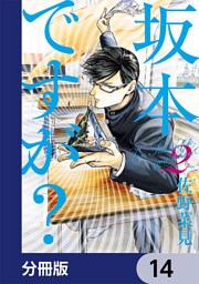 坂本ですが？【分冊版】　14