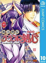 るろうに剣心―明治剣客浪漫譚・北海道編― 10