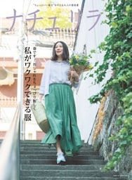 ナチュリラ 2019年5月号春です！ おしゃれをちょっぴり新しく 私がワクワクできる服