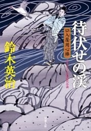 口入屋用心棒 ： 12 待伏せの渓