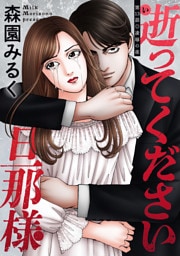 逝ってください旦那様 分冊版 13
