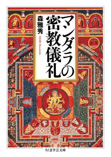 マンダラの密教儀礼