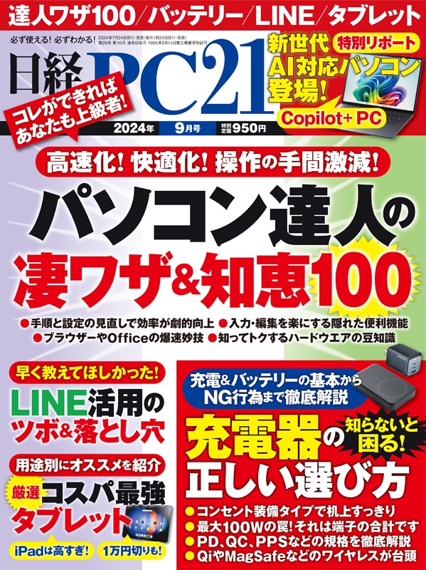 日経PC21 9月号